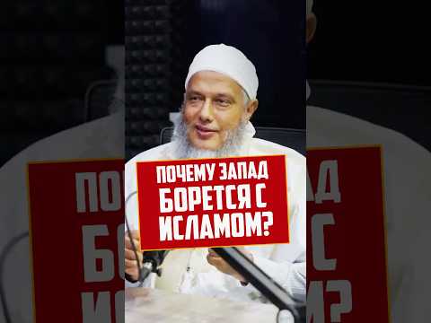 Почему ЗАПАД борется с Исламом? Шейх Мухаммад Хасан Дадду