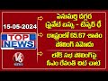 Private Bus And Tipper Collided At Palnadu | 65.67 Percent Polling In State | CM Chit Chat |Top News