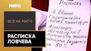 Ловчев встал на колено и благословил тренерскую карьеру Мостового