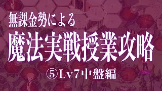 妥協せずリタイアしてHPを温存！無課金ガチ勢の魔法実戦授業withバルガス攻略実況vol.1【ツイス
