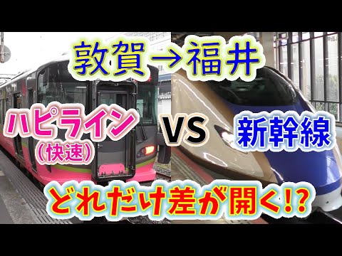 【敦賀→福井】2画面同時再生で徹底検証! 「新幹線つるぎ」は「ハピライン快速」よりどれだけ速い!?