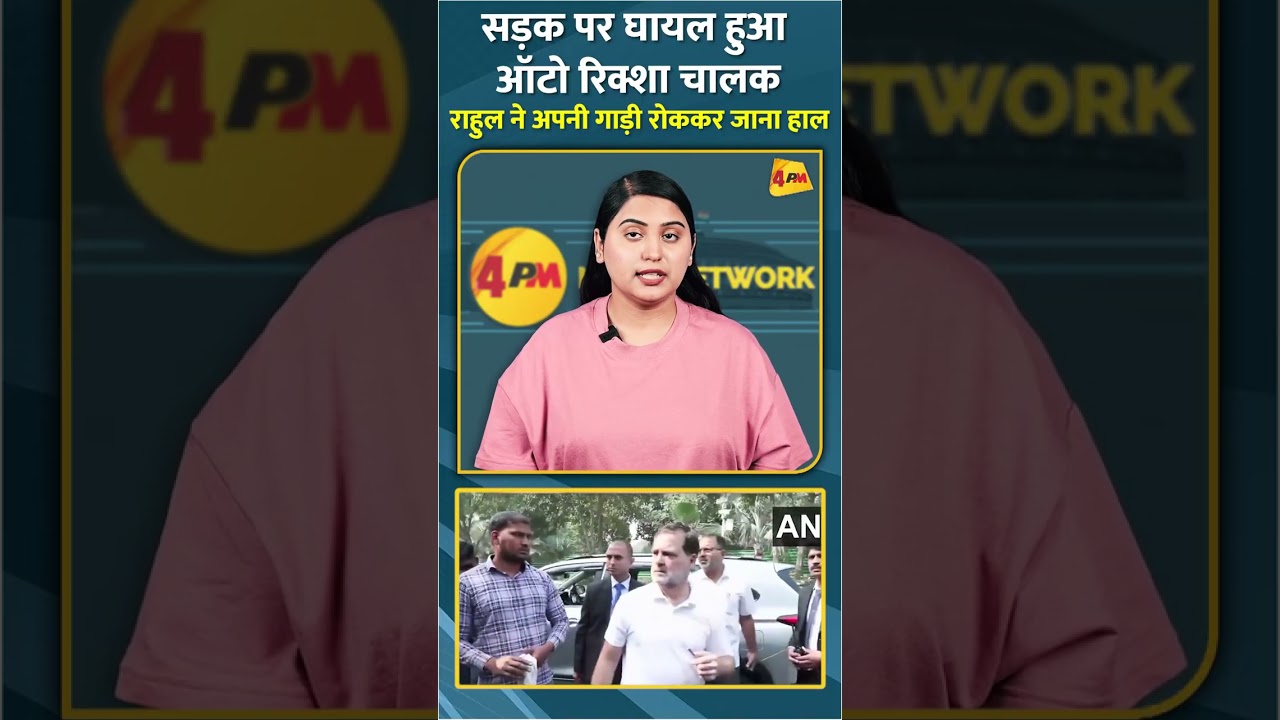 सड़क पर घायल हुआ ऑटो रिक्शा चालक राहुल ने अपनी गाड़ी रोककर जाना हाल #shorts #short
