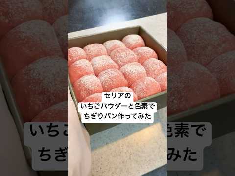 【どのくらい色が付くか検証✨】１００均のいちごパウダーと色素を使ってちぎりパンを焼いてみた🍓　 #パン #ちぎりパン  #おうちパン