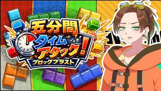 【Block Blast】　タイムアタックします。寝れない人からおはようの人まで。話題のやつしよう。　 #ブロックブラスト #BlockBl