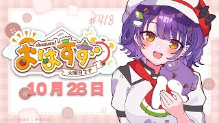 【朝活】おはすず10月28日(火)【七瀬すず菜/にじさんじ】