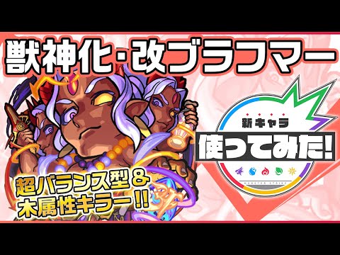 【新キャラ】 ブラフマー獣神化・改！超バランス型かつ木属性キラーにより木属性相手に強力！コネクトスキル発動で3ギミックに対応できる汎用性の高さも◎！【新キャラ使ってみた｜モンスト公式】