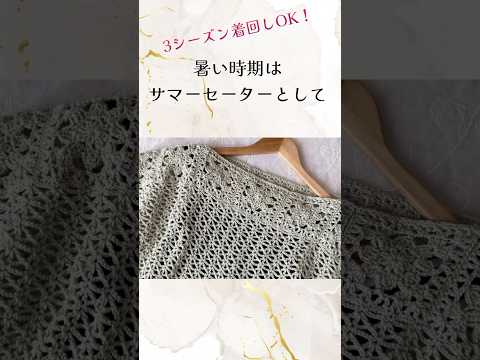 #かぎ針編み モチーフと透かし模様のプルオーバー 3シーズン着回しOK!