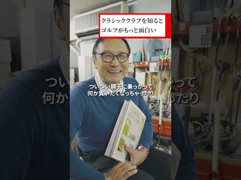 「飛ぶクラブを追い求めて」クラブ造りの軌跡