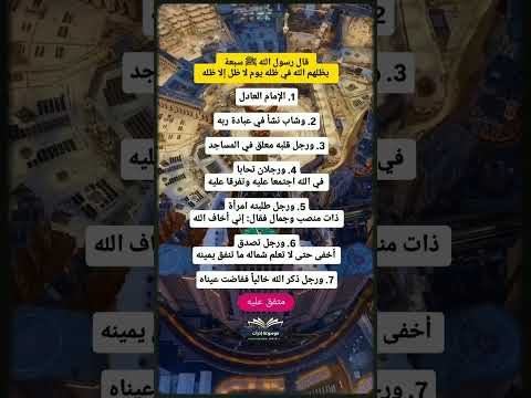7 يظلّهم الله في ظله يوم لا ظل إلا ظله #موعظة #حديث_نبوي #يوم_القيامة #الإسلام #ذكر_الله #رسول_الله