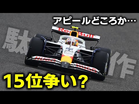 【F1 2025】角田裕毅に厳しい現実…名門復活でアピールすらできない？