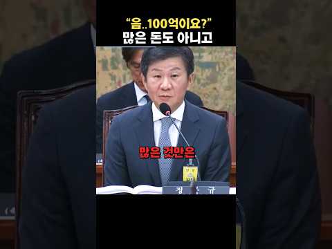 100억정도는 껌값이라는 정몽규