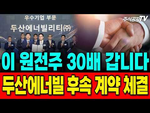 [주식추천] 원전 해체 시장이 드디어 열린다 두산에너빌리티와 계약체결한 국내 이 기업' #원전관련주 #smr관련주 #두산에너빌리티