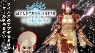 【#MHWIB】(PS4版)ワイルズのアプデが来週らしいけど、ワールドやるぞい٩( 'ω' )و【#愛刀ノ御忍】#参加型