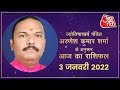 Daily Horoscope Today: Aaj Ka Rashifal 3 January 2022 | आज का राशिफल | Arunesh Kumar Sharma