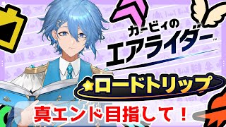 【カービィのエアライダー】真のエンドを目指して！【マリン学園長】
