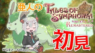 #4【テイルズ オブ シンフォニア Remastered】シリーズ屈指の名作ガチ初見プレイ！ボクも結構強くなってきタ❓【にじさんじ/レヴィ・