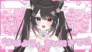 ☀ 朝活 雑談 ┊︎初見さんROMさん大歓迎🌼おはよう沢山の人に言いたいぞ~!!【 猫田なつな / Vtuber / ライブ配信中 】