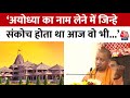 CM Yogi News: Ram Mandir पर राजनीतिक हमलों की सीरीज जारी | Ayodhya News Today | Aaj Tak News