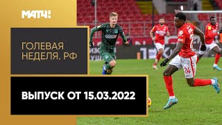 «Голевая неделя. РФ». Все голы 21-го тура Тинькофф РПЛ