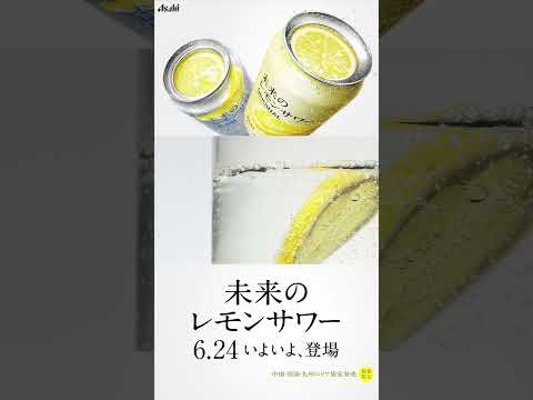 未来のレモンサワーCM「未来のレモンサワー ６月２４日 新発売」篇 15秒