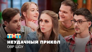 ОВР Шоу: Неудачный прикол @ovrshow_tnt