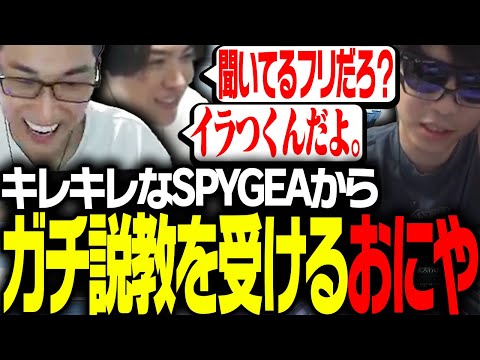 おにやに「ガチ説教するSPYGEA」に爆笑する関優太【Apex Legends】