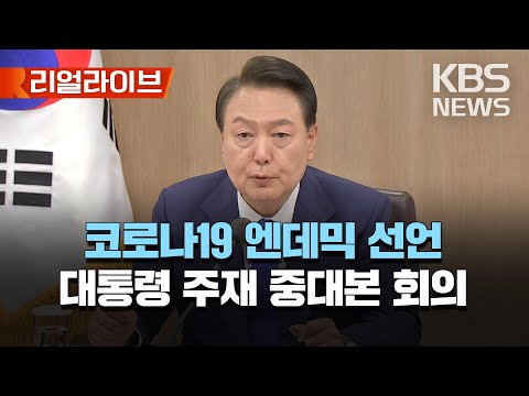 🔴LIVE - 코로나19 위기단계 하향·격리 완화..윤석열 대통령 주재 중앙재난안전대책본부 회의/[리얼라이브] 2023년 5월 11일(목)/KBS