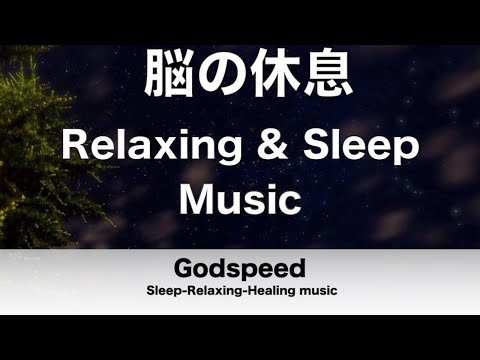 脳の休息 Relaxing&Sleep Music 脳と心と体が喜び心身を癒すリラックスできる音楽 睡眠や休息などに最適 30分のRelaxation BGM ✬290