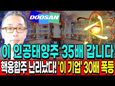 [주식추천] 플라즈마 신기술로 이 핵융합주 난리났다! 새로운 국내 인공태양 대박주 #인공태양 #핵융합주 #비츠로테크 #인공태양관련주