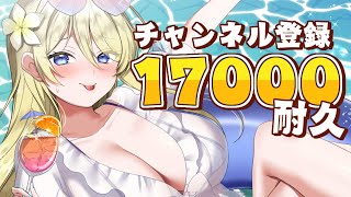 🔥登録者17000人耐久🔥まったり雑談！たまにお料理🍳  #七宮なこ #Vtuber