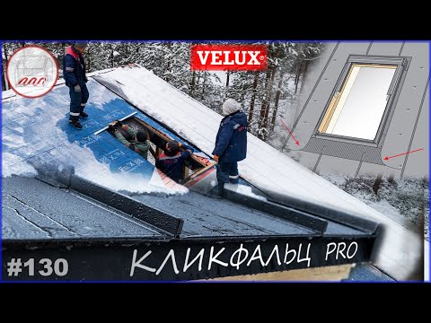 Крутая крыша Клик-фальц Pro и мансардное окно Velux