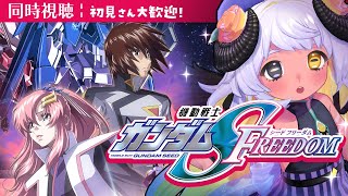 【同時視聴📺】機動戦士ガンダムSEED FREEDAM　皆と観る！！✨【VTuber/四ツ辻まよい/初見さん歓迎！】