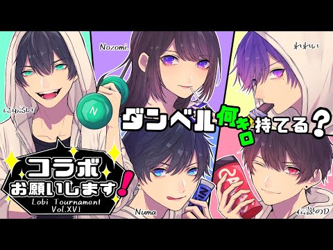 【第五人格】第16回Lobi杯「ダンベ〇何キロ持てる？コラボお願いします。」全試合【IdentityⅤ】