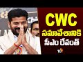 CM Revanth Reddy to Visit Delhi for CWC Meeting | CWC సమావేశానికి సీఎం రేవంత్ | 10TV News