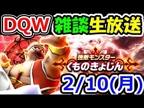 ドラクエウォーク 2/10（月）今日こそ雲の巨人のS直泥を！【DQW実況】