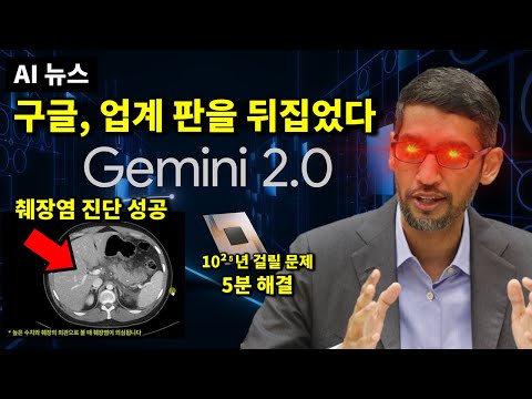 AI 뉴스 - Gemini 2.0, 양자 컴퓨터, AI 자의식 생긴다, 오픈AI 소라 출시 등 업데이트, 옵티머스 근황 등