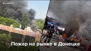 Личное: В Донецке после обстрела начался пожар на рынке