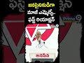 జనసైనికుడిగా మాజీ ఎమ్మెల్యే రామాంజనేయులు.. ఫస్ట్ రియాక్షన్ | Janasena #shorts  - 00:59 min - News - Video