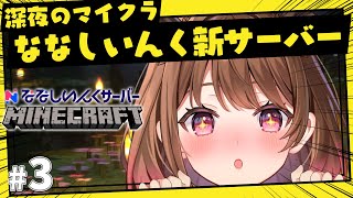 【Minecraft】#3 深夜のマイクラ！ななしいんく新サーバー大冒険【柚原いづみ / ななしいんく】