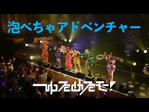 【LIVE】ゆるめるモ!「泡べちゃアドベンチャー」(2025.09.09 at 東京キネマ倶楽部)