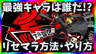 【P5X】リセマラ当たり最強キャラは？ペルソナ5ガチャ攻略【リセマラ方法・やり方】