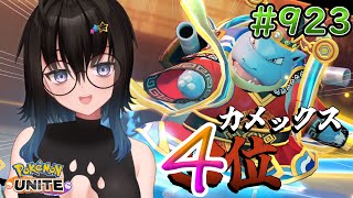 【カメ専人】参加型カジュアル!!!!キャラ練モチベ高すぎユナイト!!!【ポケモンユナイト】
