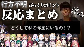 【行方不明】びっくりシーン反応まとめ【にじさんじ】