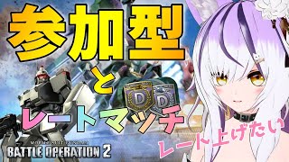 【#バトオペ2/PS版】初心者のレートマッチと参加型#6 【夜子よるね/Vtuber】