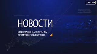 Новости города Артема от 05.05.2022