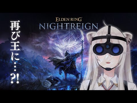 【ナイトレイン】朝に夜を渡る練習！－ELDEN RING NIGHTREIGN【獅白ぼたん/ホロライブ】