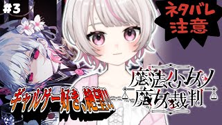【#魔法少女ノ魔女裁判 #まのさば 】コロシアイ！？ギャルゲーじゃないんですか！？【#新人VTuber #甘宙ぺた】