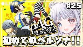 【ペルソナ4 ザ・ゴールデン / P4G】#25 シリーズ完全初見🔰 虚な記憶の墳墓の攻略へ  #夢咲ゆん / Vtuber / ネタバレあ