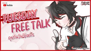 【🔴 M̶o̶n̶d̶a̶y̶ Tuesday Free Talk 】เจอกันวันอังคารแรกของเดือน ขอเป็นคน