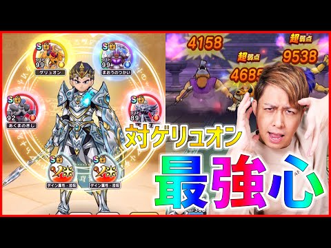 【ドラクエウォーク】vs祠ゲリュオン最強こころセットで挑む『ぎこちゃん流ゲリュオン戦術』26連戦の結果!!【ぎこちゃん】